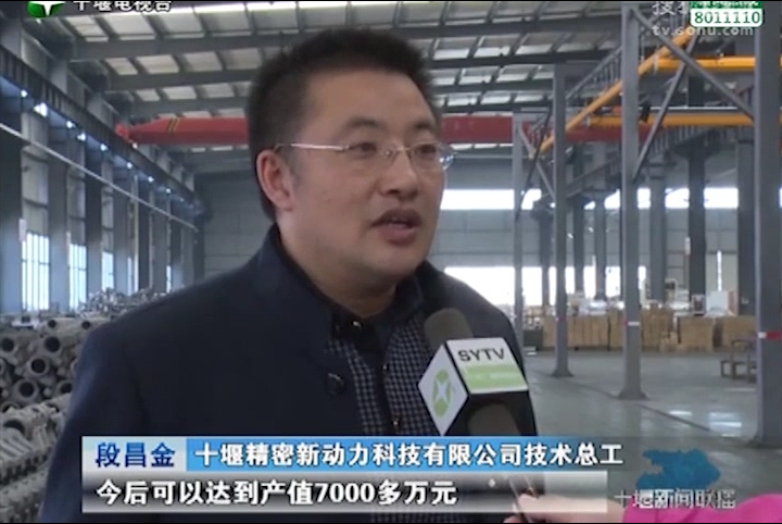 十堰新聞聯播：比拼趕超、創佳績——開發區優質企業：十堰精密新動力科技有限公司